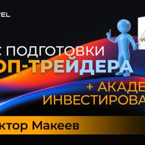 Курс подготовки проп-трейдера + Академия Инвестирования (Часть-1)
