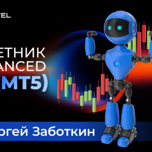 Советник Advanced LP (MT5) - скидка 20%