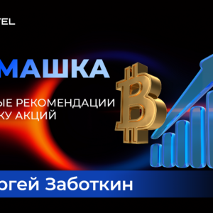 Домашка — торговые рекомендации по рынку акций
