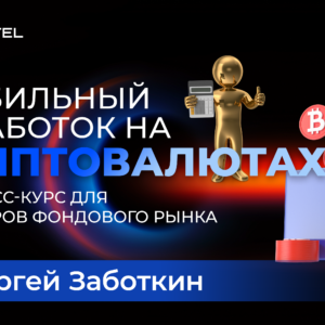 Экспресс-курс «Стабильный заработок и на криптовалютах. Для трейдеров фондового рынка» (1 платеж)