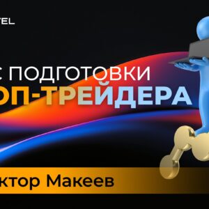 Профессия трейдер, обучение в проп-офис (360 дней) - Виктор Макеев