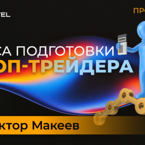 «Продленка курса подготовки проп-трейдера» (6 месяцев) - Доплата