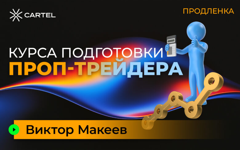 «Продленка курса подготовки проп-трейдера» (6 месяцев) - Доплата