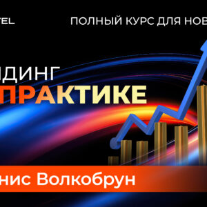 Трейдинг на практике: полный курс для новичков Индивидуальное обучение (полный курс часть - 1)