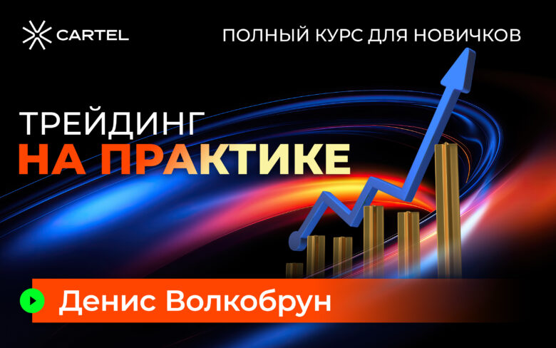 Трейдинг на практике: полный курс для новичков Индивидуальное обучение (полный курс часть - 2)