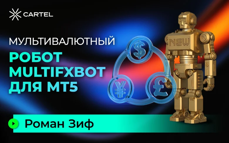 Мультивалютный робот MultiFXbot для MT5 (часть - 2)