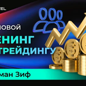 Групповой тренинг по трейдингу - Пакет "VIP"