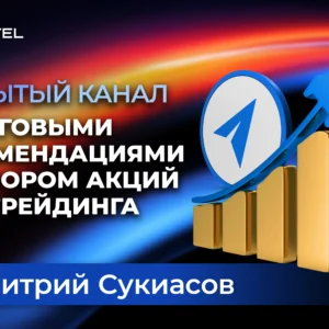 Закрытый канал с торговыми рекомендациями и отбором акций для трейдинга