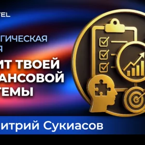 Стратегическая сессия с Дмитрием Сукиасовым: глубокий аудит себя