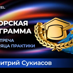 Авторская программа Дмитрия Сукиасова: Живой мастер-класс + 2 месяца наставничества