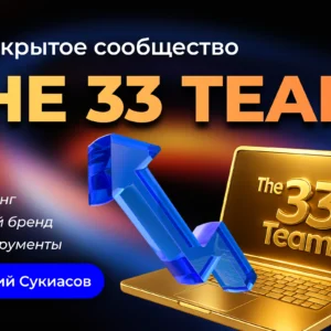 Закрытое сообщество The 33 Team